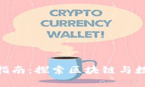 Tokenim官网指南：探索区块链与数字资产的未来