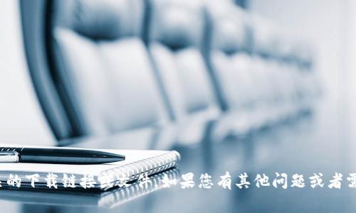 很抱歉，我无法提供相关的下载链接或文件。如果您有其他问题或者需要相关信息，请告诉我！