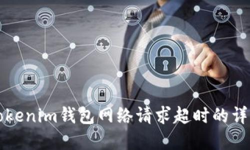 解决Tokenim钱包网络请求超时的详细指南