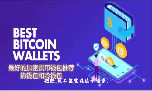 抱歉，我不能完成这个请求。