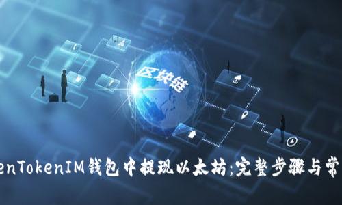如何在TokenTokenIM钱包中提现以太坊：完整步骤与常见问题解析