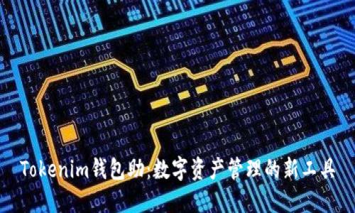 Tokenim钱包助：数字资产管理的新工具