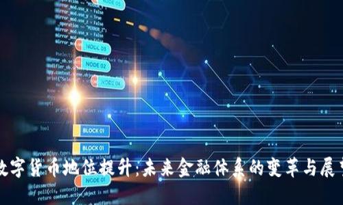 数字货币地位提升：未来金融体系的变革与展望